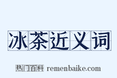 冰茶近义词是什么意思的图片